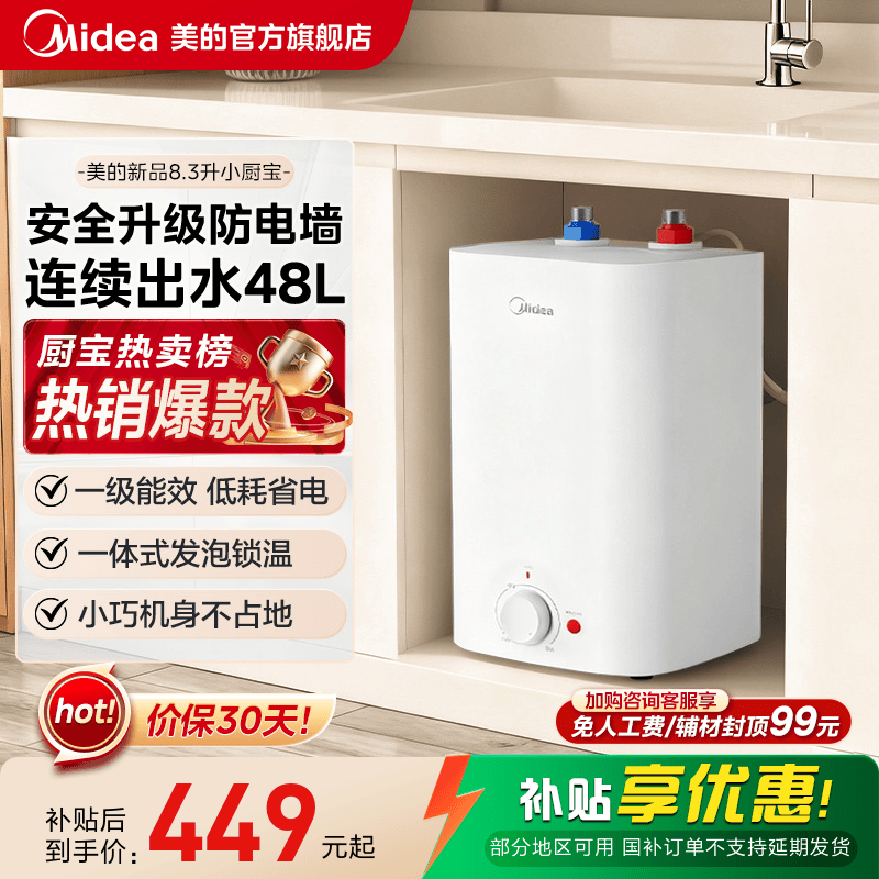 【限时大额直降】美的8.3L小厨宝图片