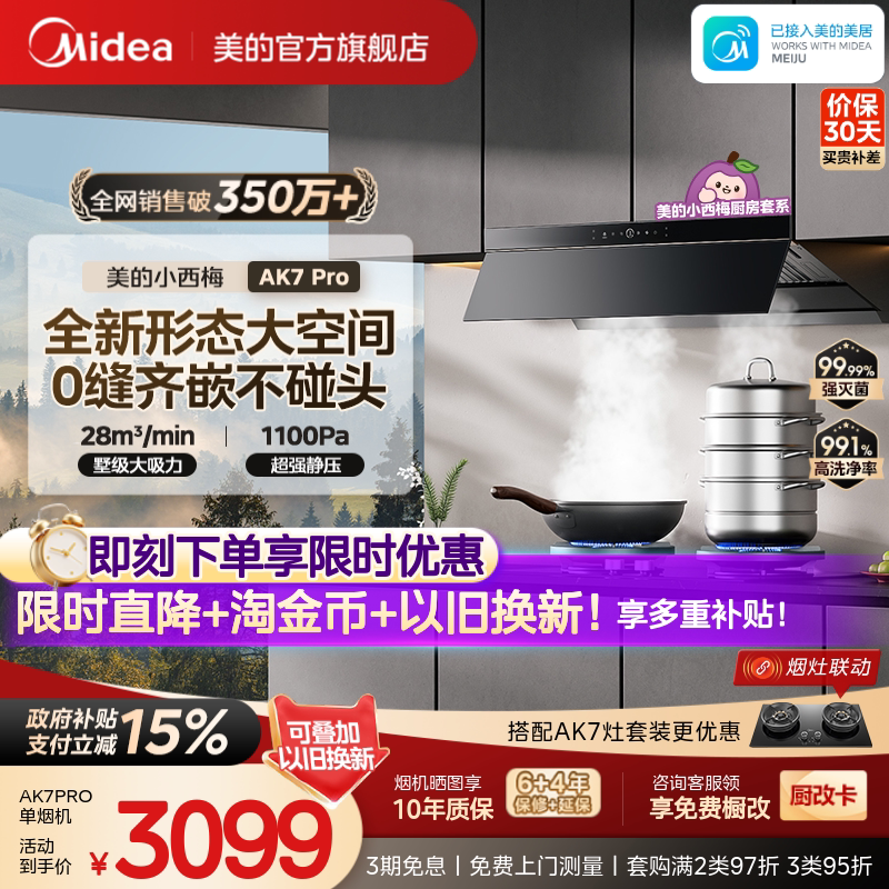 美的小西梅油烟机AK7PRO蒸汽洗图片