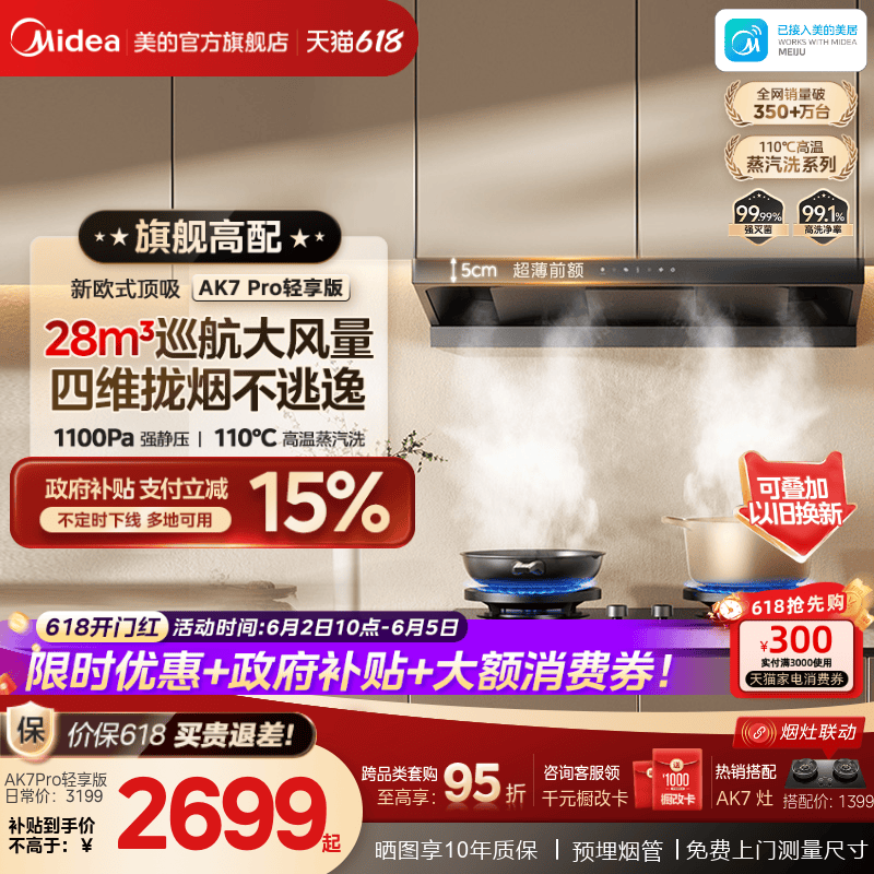美的蒸汽洗AK7PRO轻享版欧式顶吸油烟机家用厨房大吸力官方旗舰