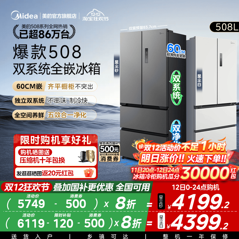 美的508法式双系统零嵌入式冰箱