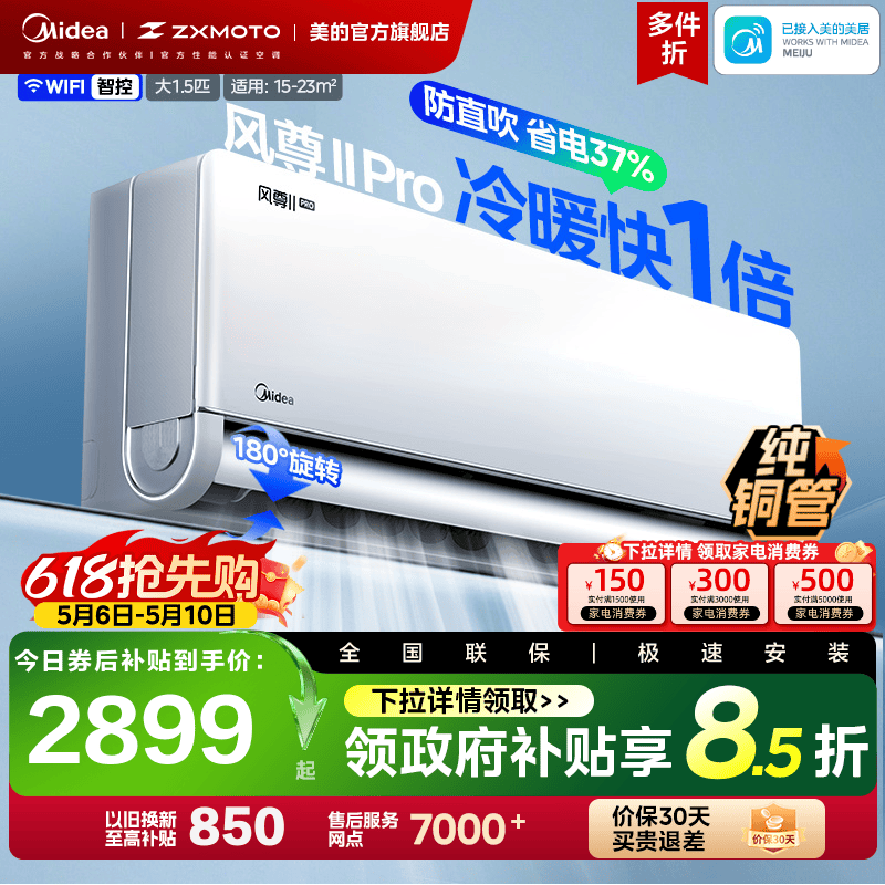 美的风尊二代Pro空调大1.5匹一级安睡冷暖变频官方正品家用挂机