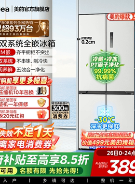 【508嵌入】美的508零嵌入式冰箱十字双开四门家用大容量换新补贴