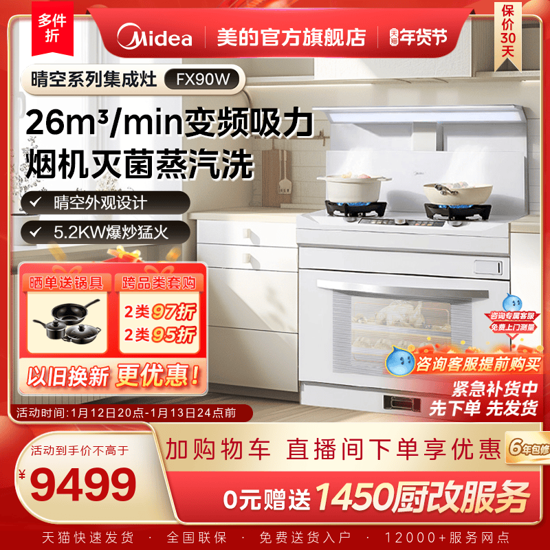 美的晴空集成灶FX90W家用蒸烤箱子燃气灶油烟机一体机官方旗舰店