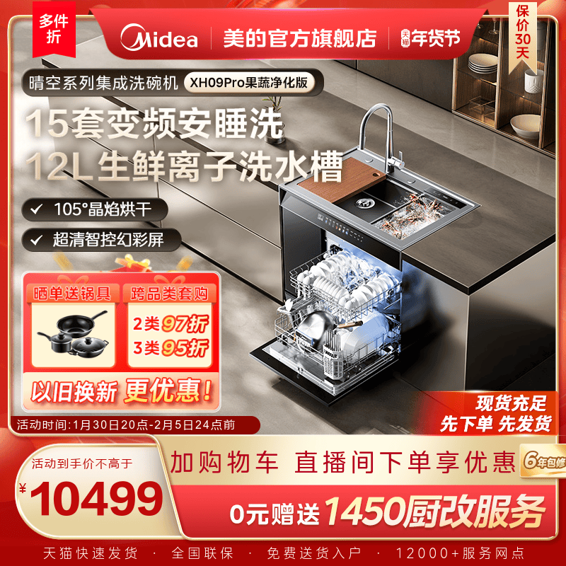 美的洗碗机集成水槽一体家用XH09Pro果蔬净化版嵌入式官方旗舰店