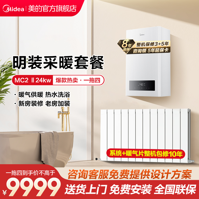 【预售8月发货】美的天然气壁挂炉MC2Ⅱ采暖套餐明装采暖炉暖气片