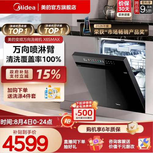 美的万向家用洗碗机X6SMAX送耗材