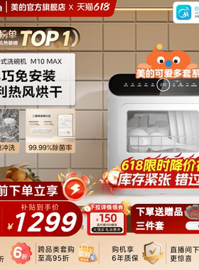 美的可爱多洗碗机M10Max家用全自动小型台式免安装消毒杀菌免安装