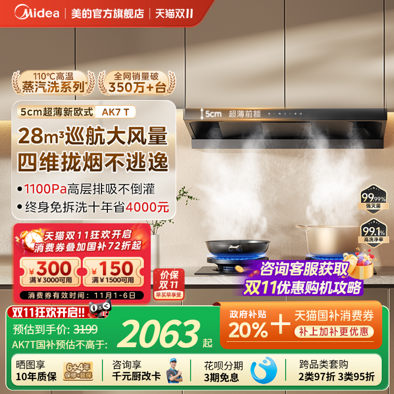 爆款升级美的蒸汽洗油烟机AK7T