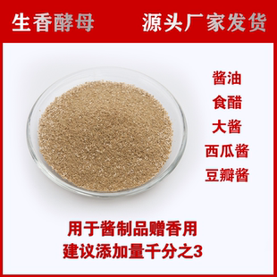 生香酵母 酱油食醋大酱等酿造制品增香用 厂家直供现货批发 包邮