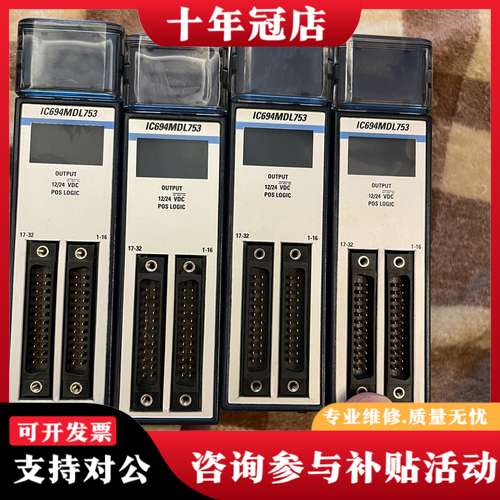 议价IC694MDL753，IC694MDL753B可维修