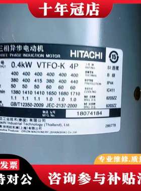 议价0.4KW VTFO-K 4P  日立三相异步电动机，0.4可维修