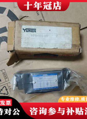 议价YUKEN油研叠加式液控单向阀MPB-01-2-10t议价
