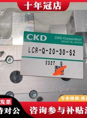 议价CKD LCRQ-2030S2滑台，正品，日本保可维修