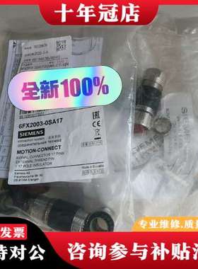 议价连接器  6FX2003-0SA17，库存2个。可维修