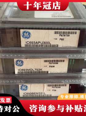 议价GE  IC693APU300，IC693MDL75可维修