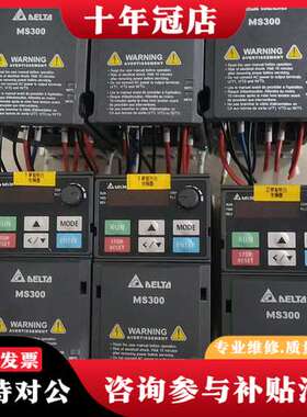 议价台达MS300变频器，型号VFD2A8MS21ANSAA，0可维修
