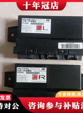 议价广汽埃安Y，埃安VGAC A18Y DCU左右前门控制模块，议价