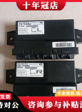 议价广汽埃安Y，埃安VGAC A20 DCU左右前门控制模块，议价