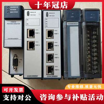 议价IC695CMM004,IC695CMM002,IC695P可维修