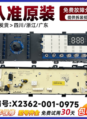 适用于创维滚筒洗衣机F701206N9电脑板X2362-001-0975线路控制板