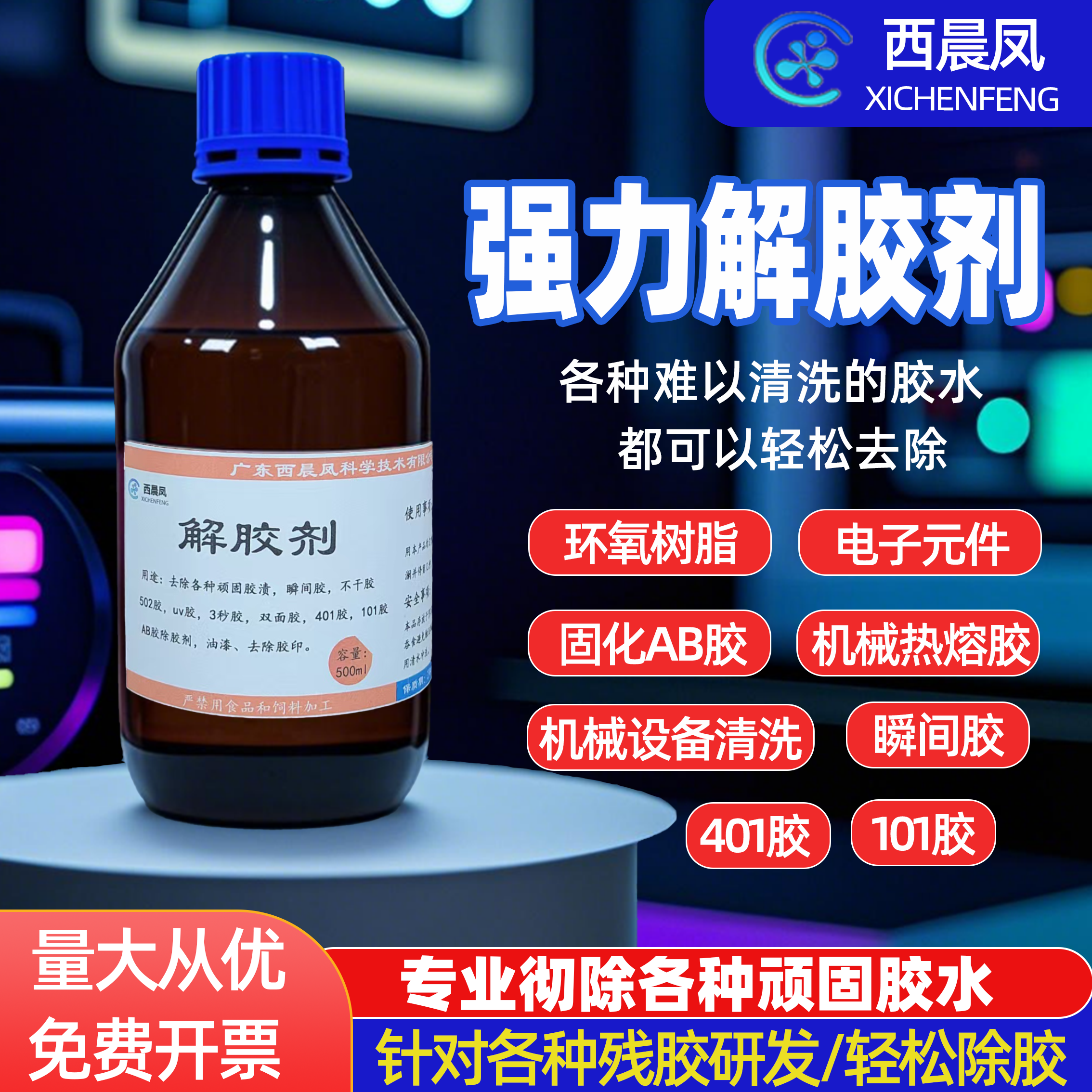 解胶剂 喷码油墨模具镜片光电清洁除胶剂500ml电芯工业稀释剂标配