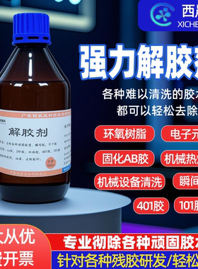 解胶剂 喷码油墨模具镜片光电清洁除胶剂500ml电芯工业稀释剂标配