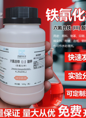 东莞 铁氰化钾AR分析纯500g赤血盐 赤血盐钾广州番禺力强化工试剂