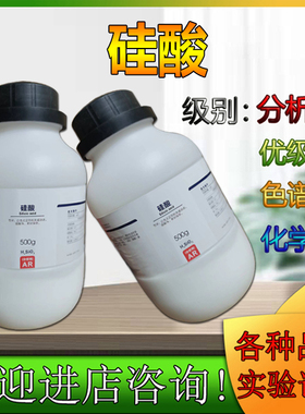 硅酸 AR500g/瓶 分析纯化学试剂 西陇科学化工林氏试剂 东莞