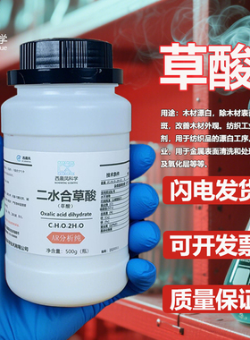 西晨凤科学草酸500g分析纯AR实验室化验西陇科学广州番禺力强化工