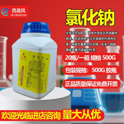氯化钠建兴分析纯AR500g工业盐盐雾试验GR优级纯化工科学化学试剂