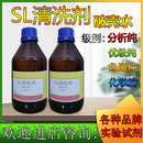 电源破壳水SL清洗剂SL溶剂 PC料500ML塑料充电头返修化学实验试剂