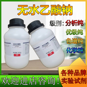 化学试剂无水乙酸钠AR分析纯500g 瓶实验室化验东莞西陇化工