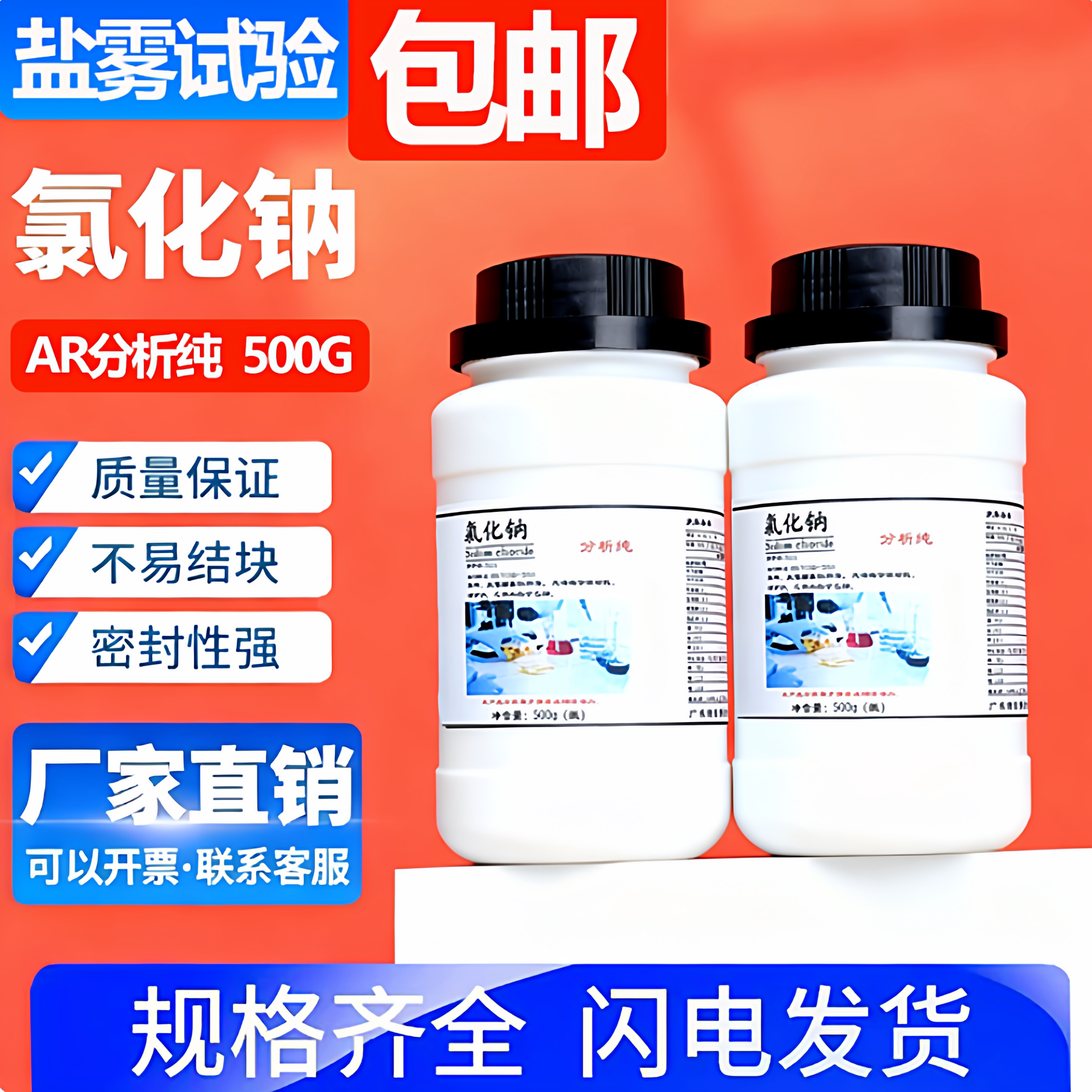 西晨凤科学氯化钠500g每瓶AR分析纯盐雾试验化学试剂实验用品现货