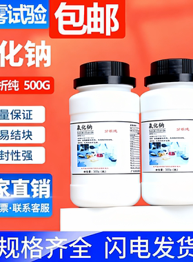 西晨凤科学氯化钠500g每瓶AR分析纯盐雾试验化学试剂实验用品现货