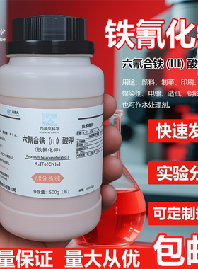 西晨凤铁氰化钾AR分析纯500g赤血盐赤血盐钾广州番禺力强化工试剂