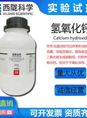 西陇科学化工氢氧化钙熟石灰分析纯AR500gCASA:1305-62-0林氏试剂