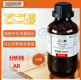 西晨凤科学乙二醇实验室涤纶防冻液AR分析纯500毫升每瓶西陇科学