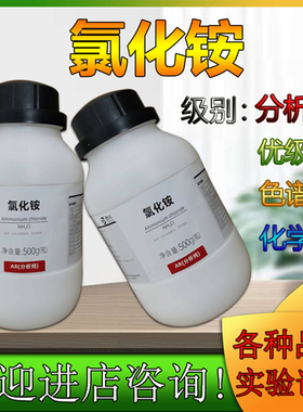 林氏化学氯化铵500gAR分析纯试剂科研实验番禺力强化工西陇科学