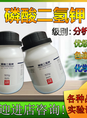 西陇科学化工磷酸二氢钾AR500g/瓶分析纯林氏化学试剂CAS:7778-77