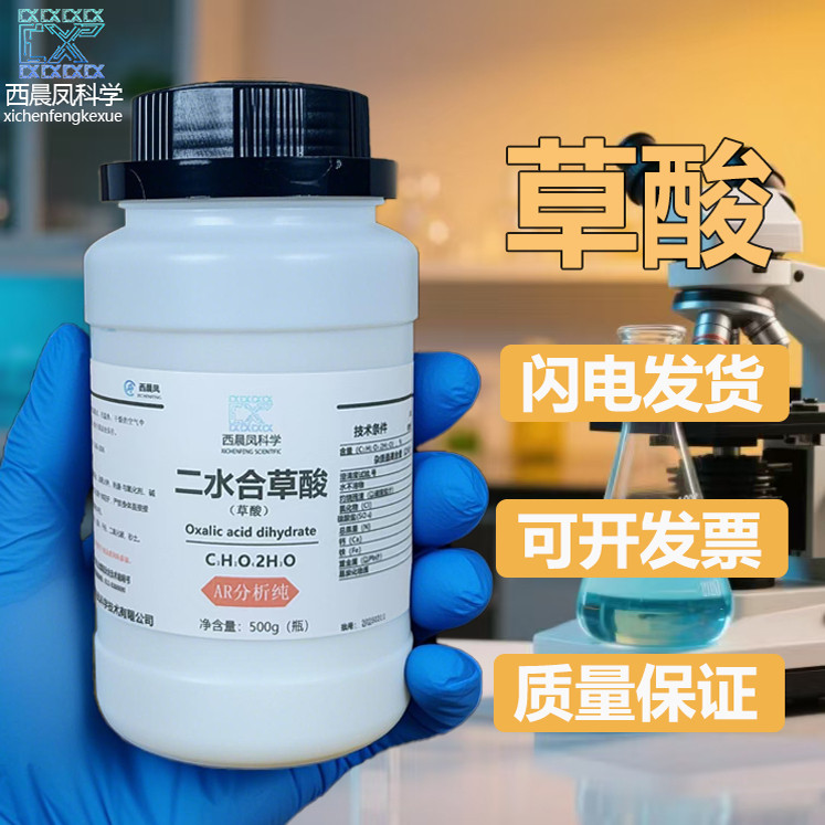 西晨凤科学草酸500g分析纯科研实验室广州番禺力强化工西陇科学