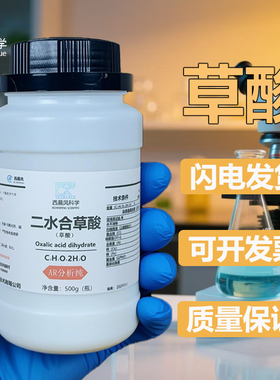 西晨凤科学草酸500g分析纯科研实验室广州番禺力强化工西陇科学