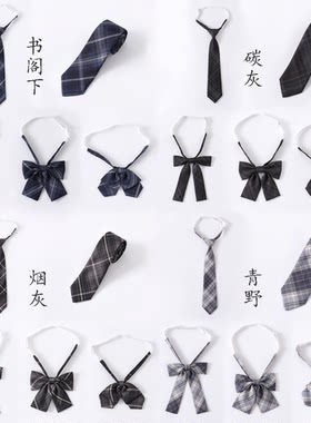 现货 JK制服黑蓝棕格配饰 烟灰/碳灰/青野书阁下泷岛海领结领带