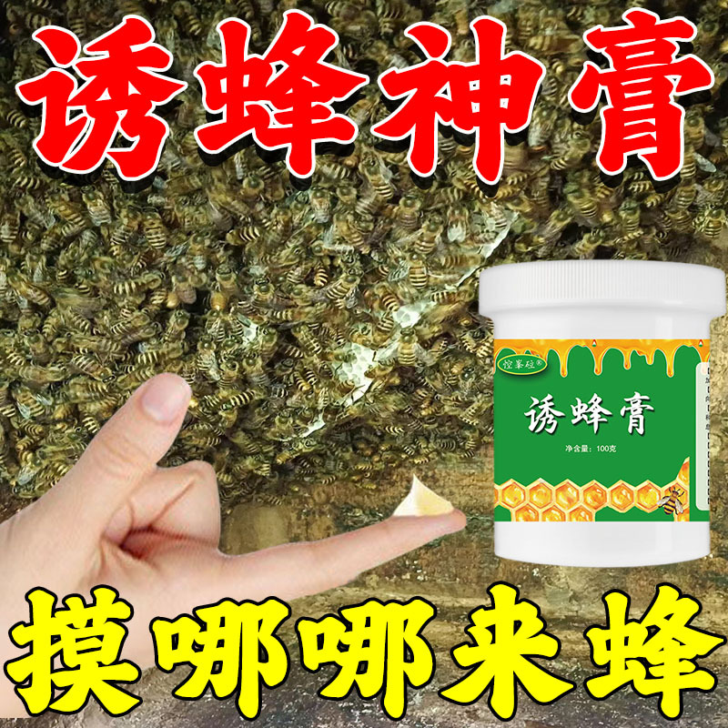 正品诱蜂膏神器蜂蜡诱蜜蜂野外用中土蜂引蜂养蜂专用工具招引蜂水