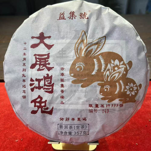 云南普洱茶益集号生肖饼大展鸿兔生茶357g