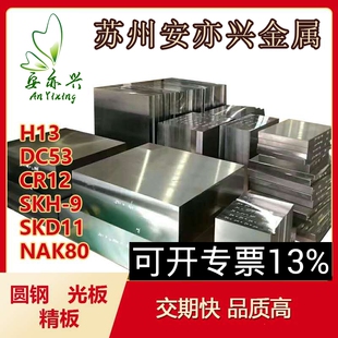 NAK80 M2模具钢 45钢光板 S136 DC53圆钢8407 SKD11 4CR13 P20