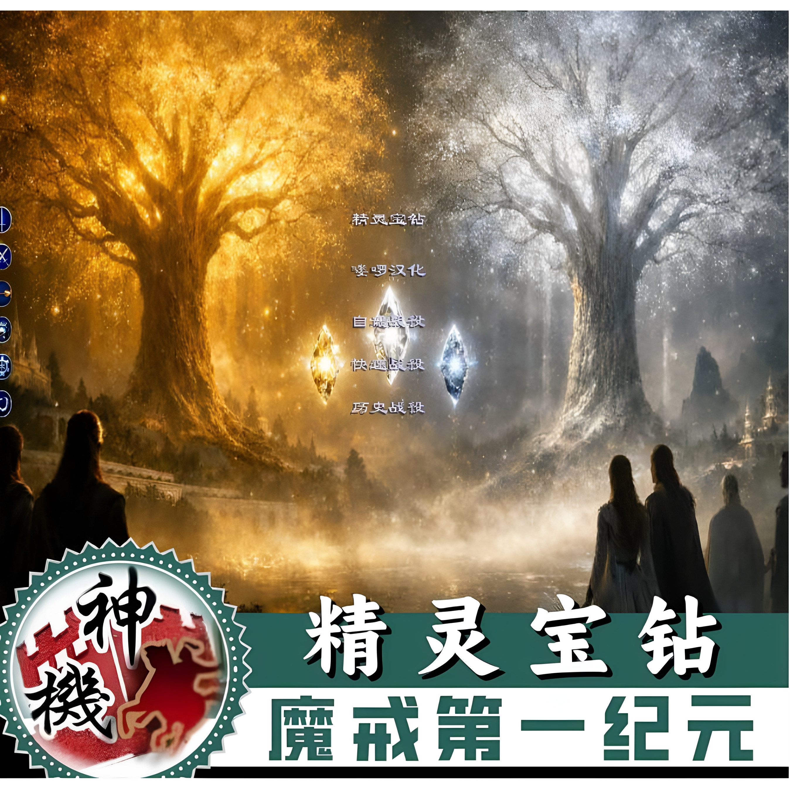 魔戒第一纪元之精灵宝钻v1.42 中2全面战争 历史剧情PC单机游戏