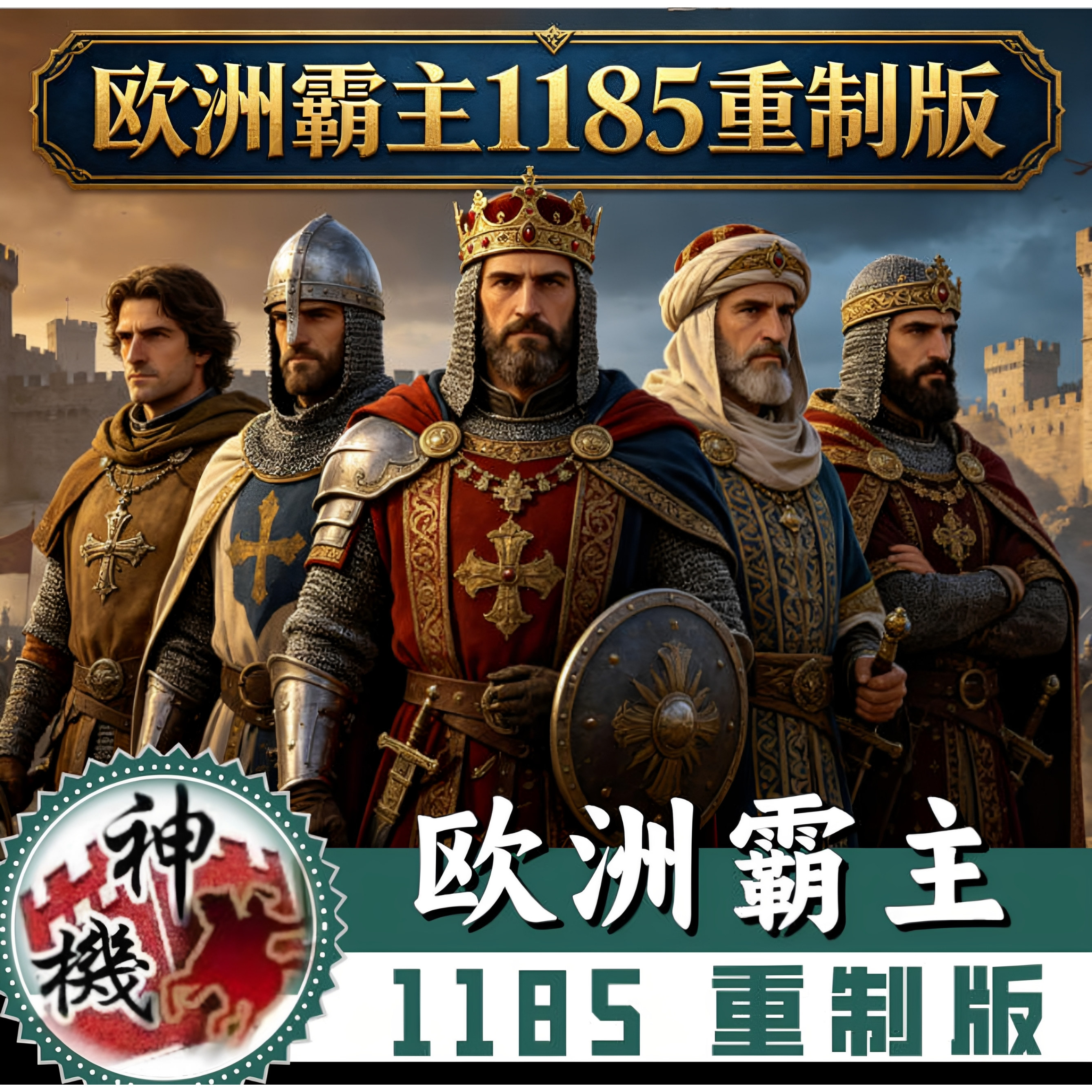 欧洲霸主:1185重制版 中2全面战争 历史剧情PC单机游戏