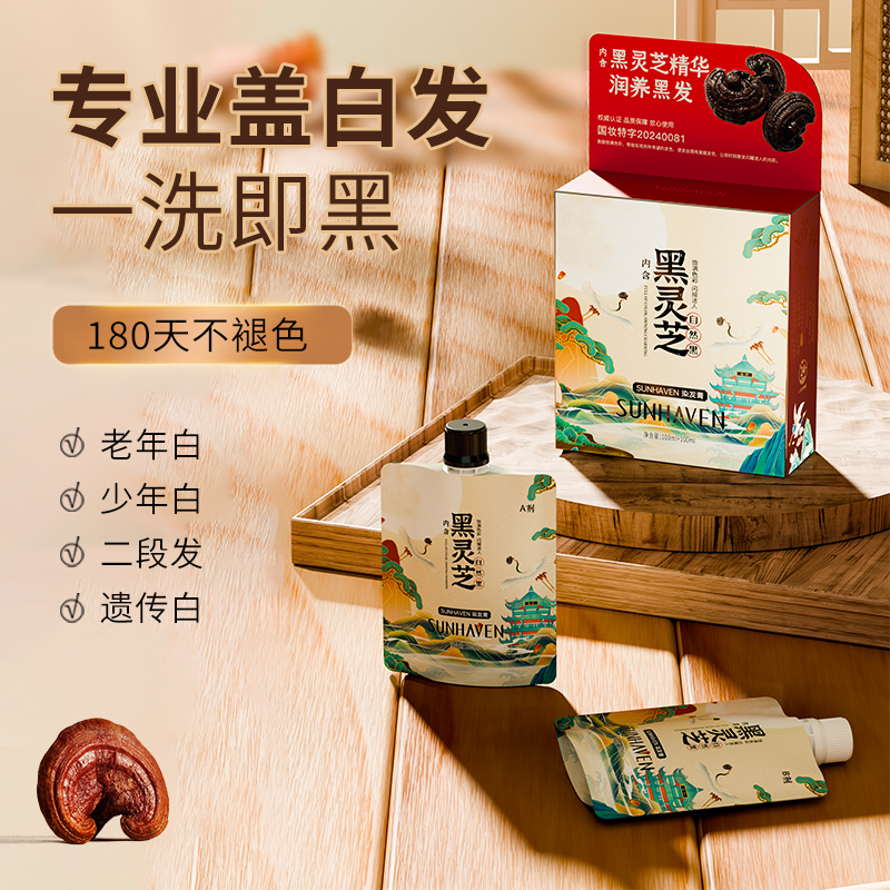 【好物体验专享】一洗黑染发膏自然黑健康黑灵芝中药草本染发剂