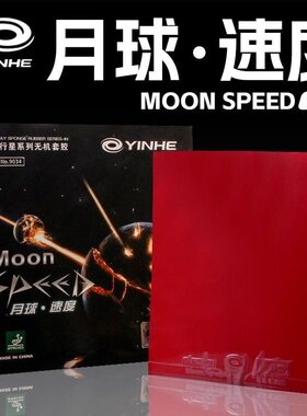 正品银河月球乒乓球拍胶皮涩性反胶套胶快攻弧圈无机乒乓球胶皮