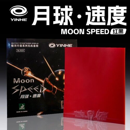 正品银河月球乒乓球拍胶皮涩性反胶套胶快攻弧圈无机乒乓球胶皮